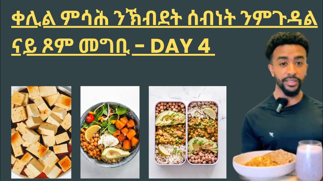 ናይ ጾም መግቢ - Day 4 - vegan 🌱 