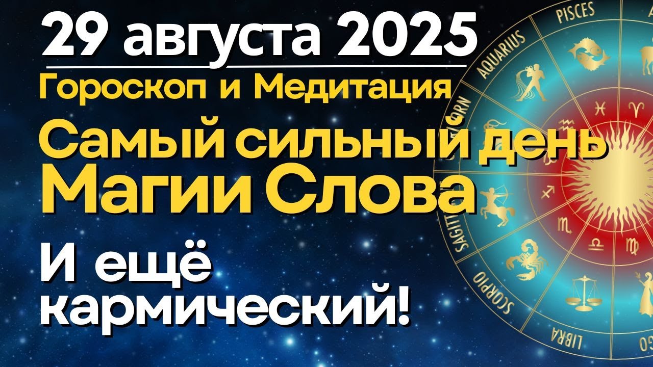 29 августа: самый сильный день Магии Слова. И ещё Кармический!