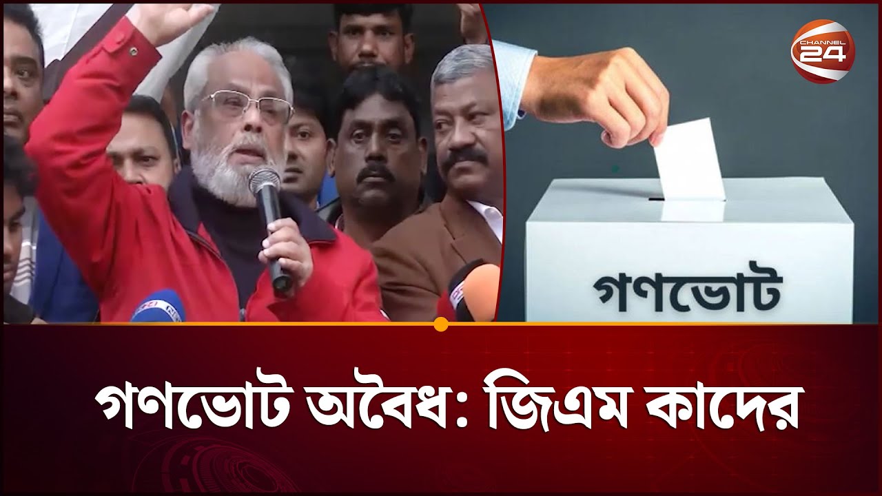 গণভোটকে বেআইনি ও অবৈধ বললেন জিএম কাদের | GM Quader | JAPA | Channel 24