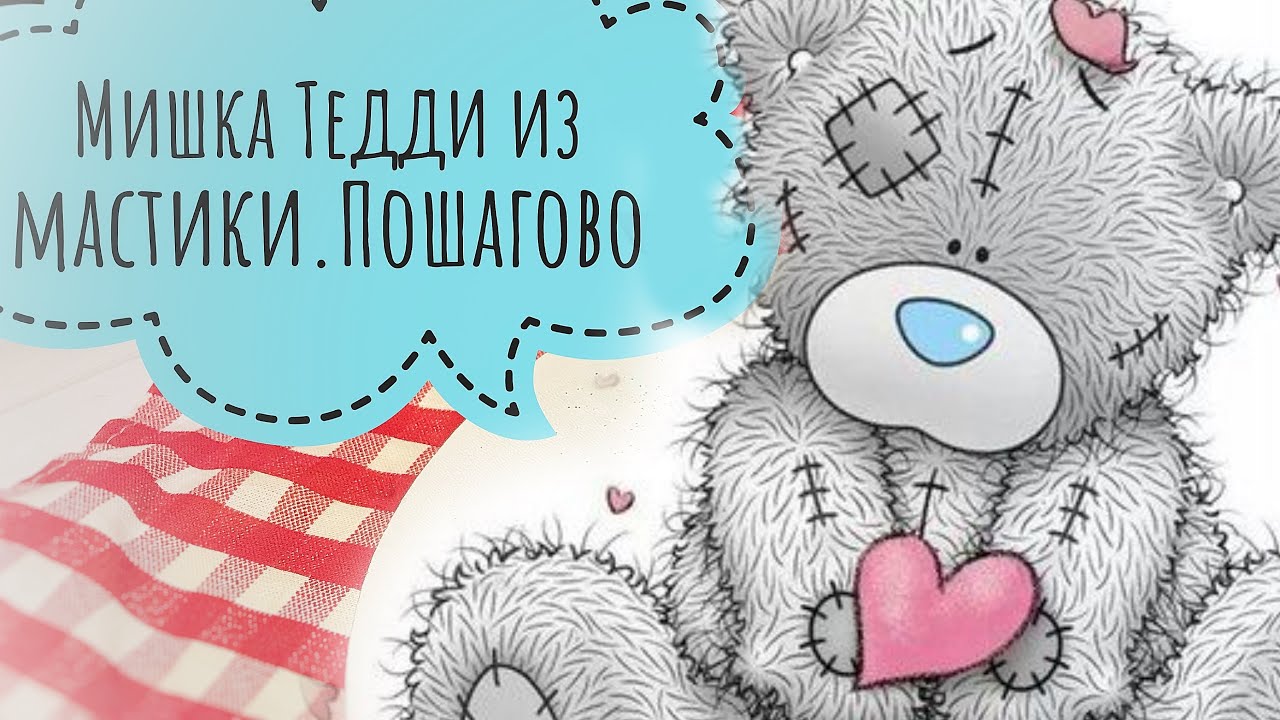 МИШКА ТЕДДИ ИЗ МАСТИКИ . МИШКА С МАСТИКИ ПОШАГОВО.
