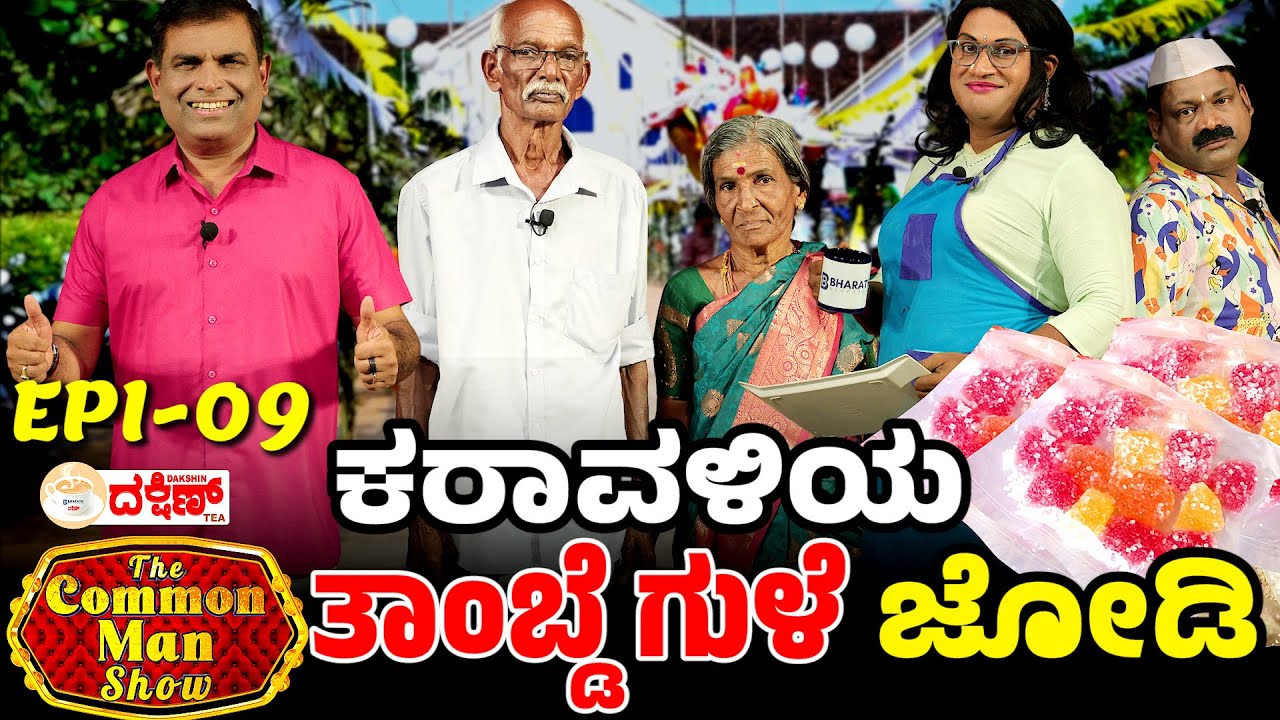 45 Years of Sweet Struggle: The Tambdegule Couple of Mangalore-  The Common Man Show | EP-09