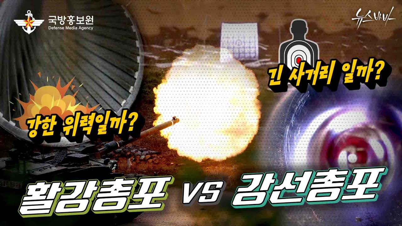 강한 위력일까? 긴 사거리일까?  활강총포 VS 강선총포 [국방홍보원]
