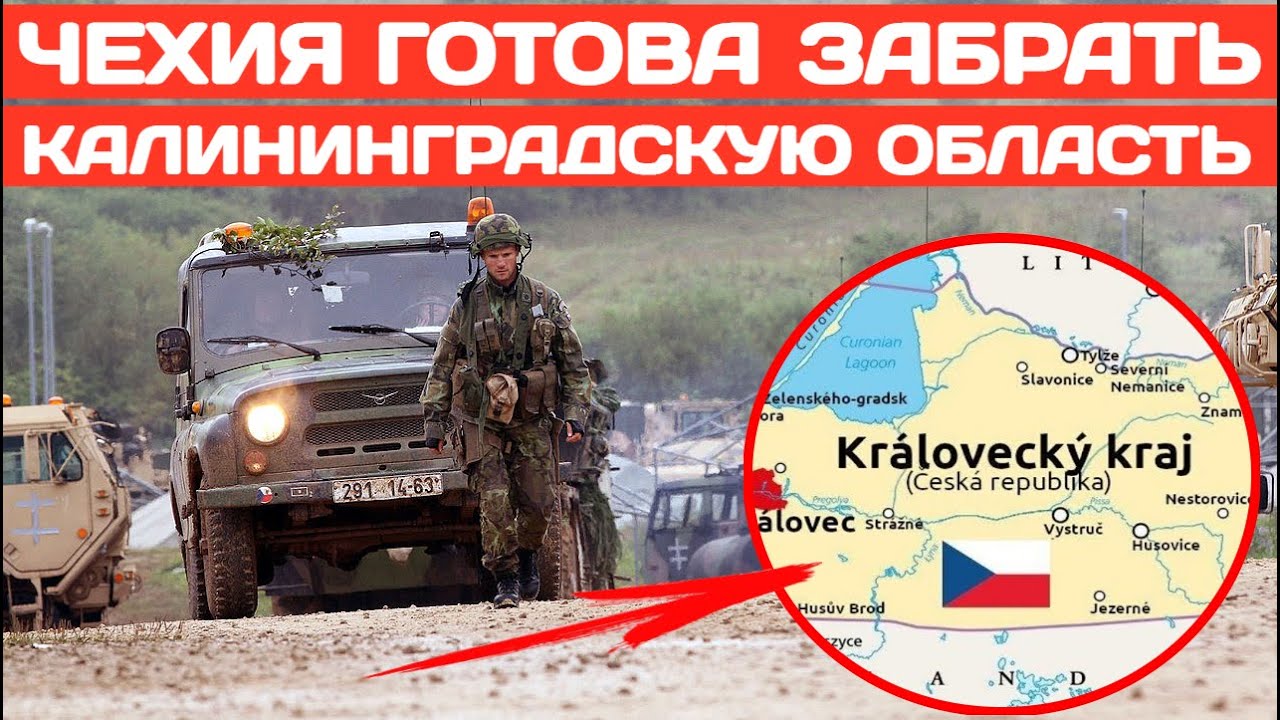 Чехия готова забрать Калининградскую область и провести там референдум о присоединении