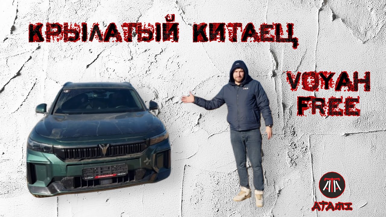 Крылатый китаец - Voyah Free 🐦‍🔥