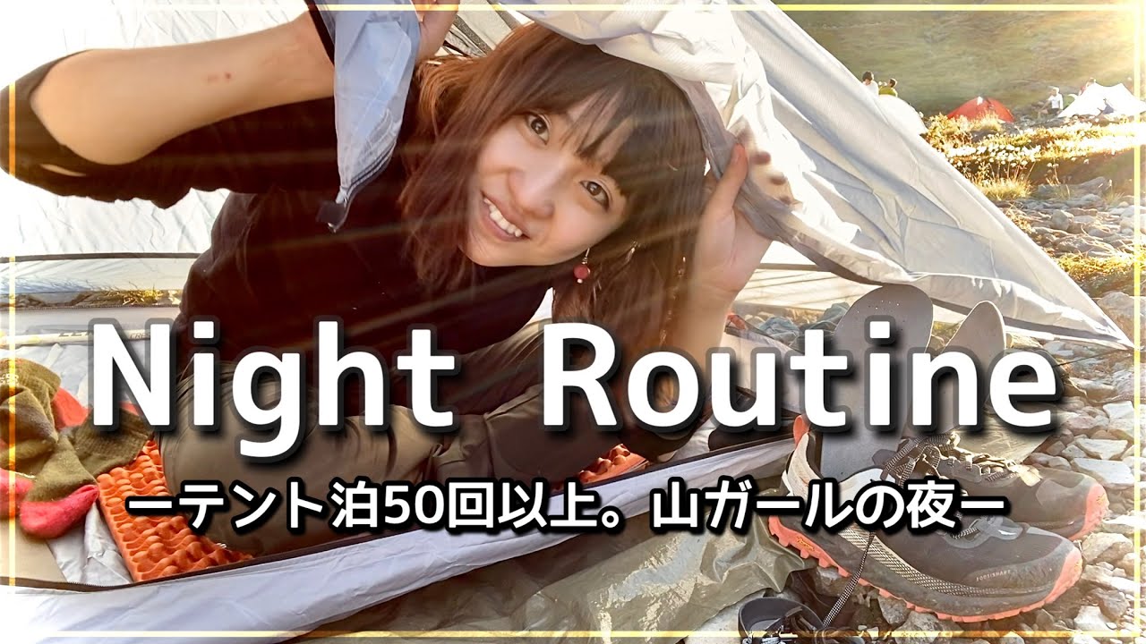 【ナイトルーティン】20代登山女子のソロテント泊。リアルな夜の過ごし方〈北アルプス五色ヶ原〉