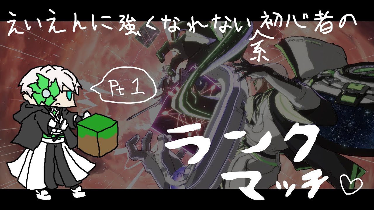 【GGST】ぽんこつとランクマ（人いれば飛鳥プレマ）