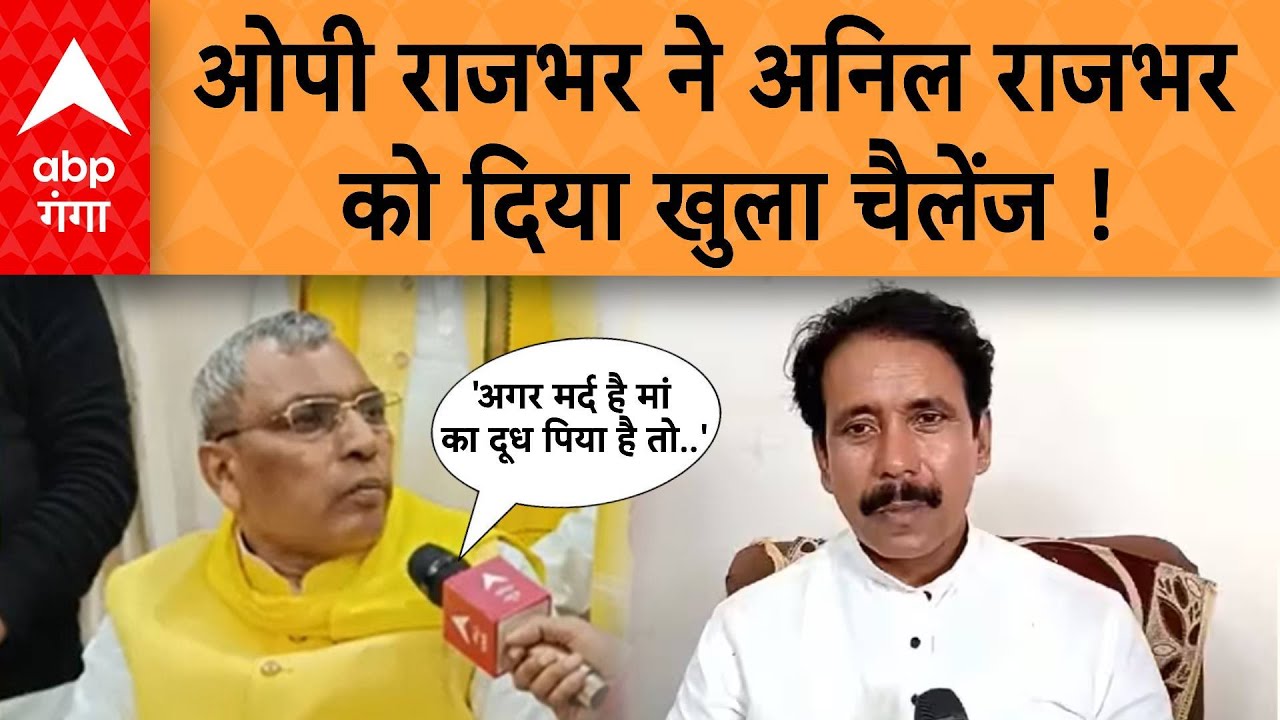 UP Politics: यूपी में दो मंत्री आमने-सामने OP Rajbhar  ने Anil Rajbhar  को दिया खुला चैलेंज !