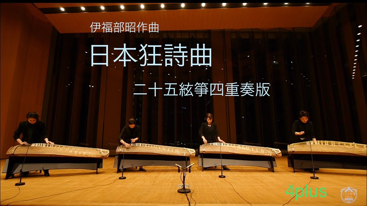 日本狂詩曲 二十五絃箏四重奏版