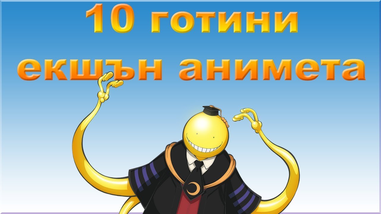 10 готини екшън анимета