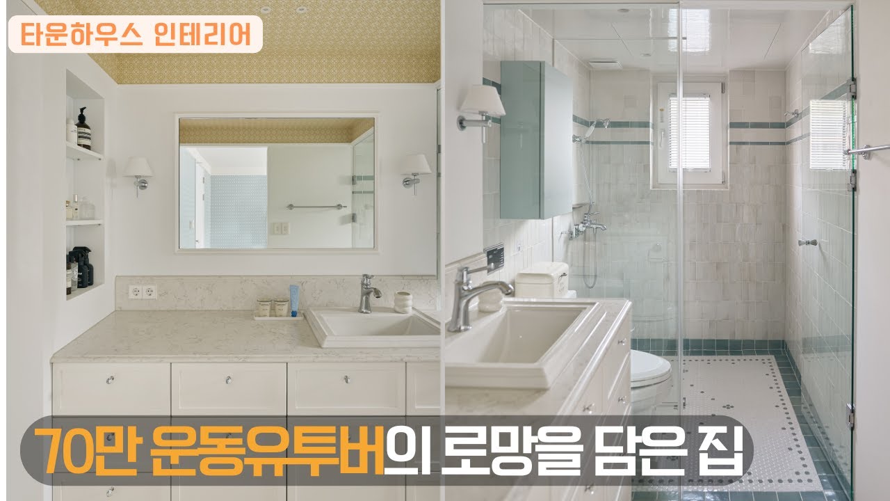 70만 운동유투버💪 집을 공사했어요🤩  | 욕실이 너무 예쁜집