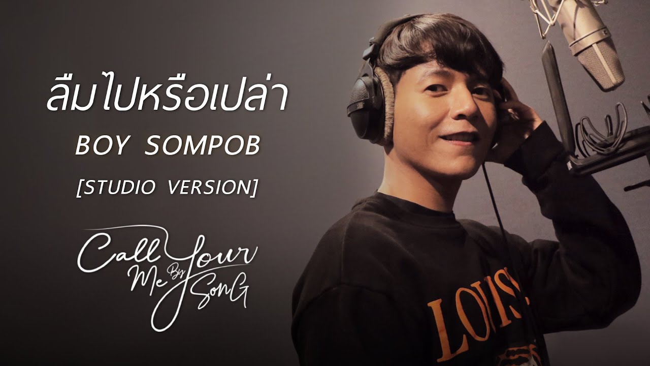 บอย สมภพ - ลืมไปหรือเปล่า [Studio Version] I Call Me By Your Song