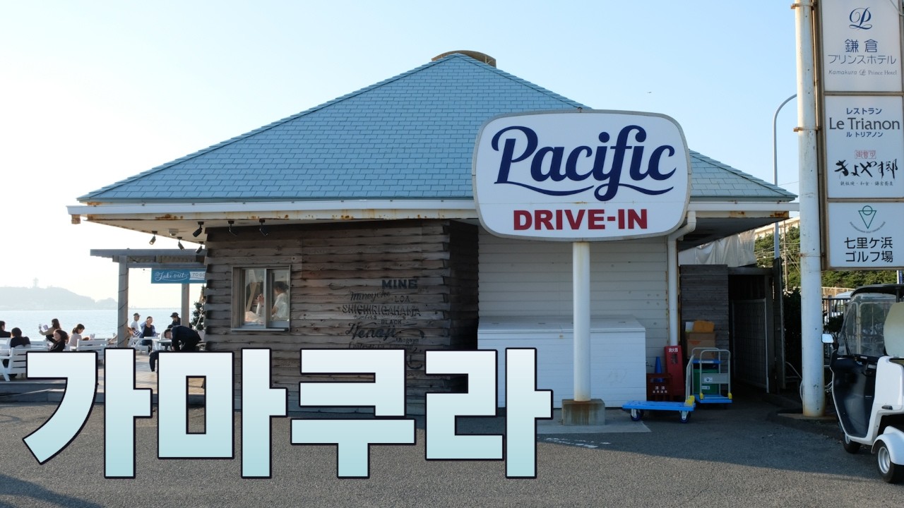 🚃도쿄여행이 영화 같았던 순간들, 가마쿠라의 하루