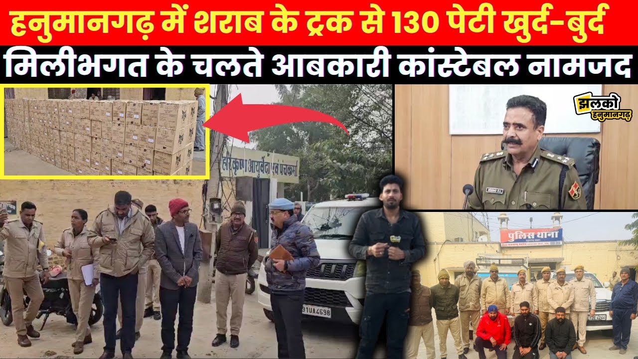 हनुमानगढ़ पुलिस ने आबकारी विभाग पर लगाए अबैध शराब तस्करी के आरोप देखें क्या बोल SP Arsad Ali ~