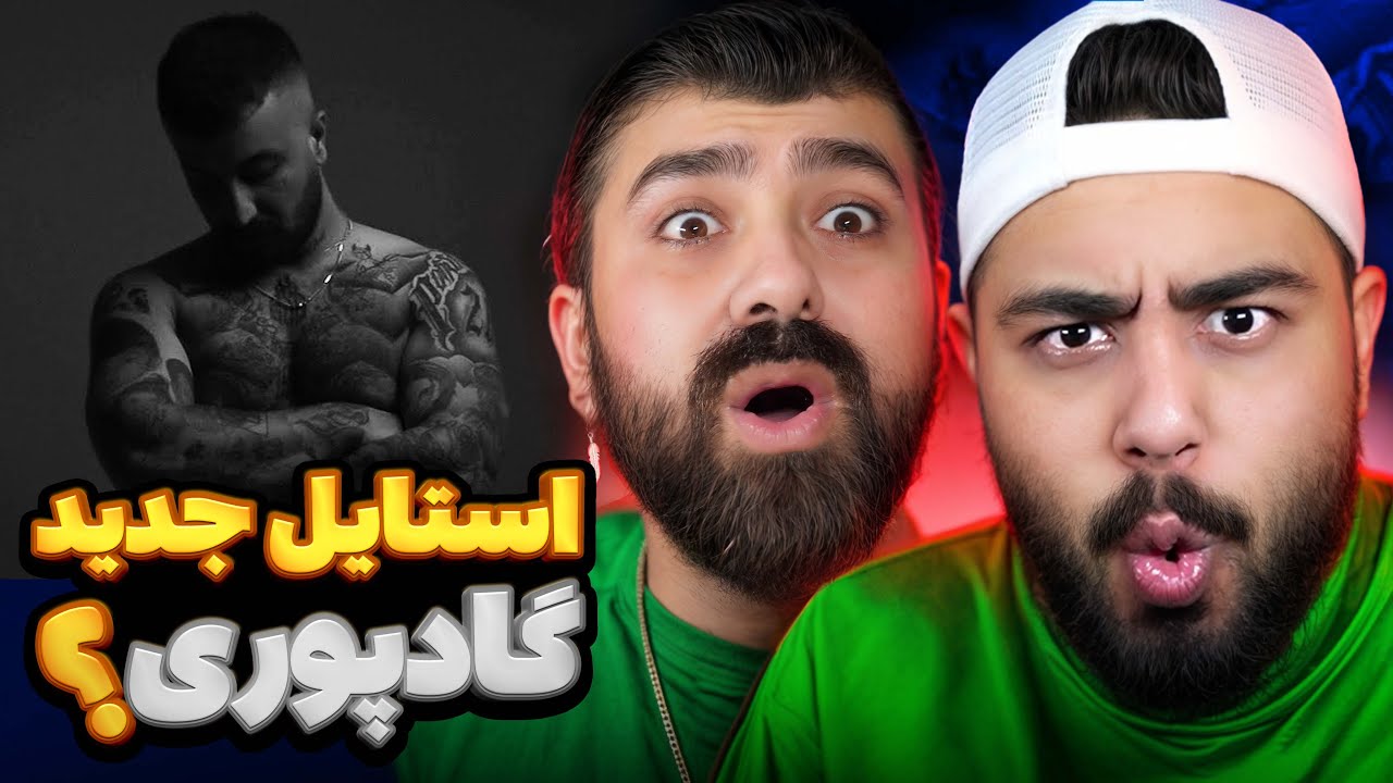 گادپوری برگشته l ری‌ اکشن بزن زنگ بم از گادپوری 🔥💣