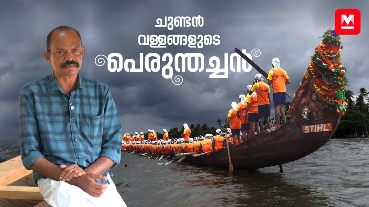 'ഒരു വള്ളത്തിന് ഒരു കോടി ചെലവ്'! | Meet the craftman behind 20 Snake boats