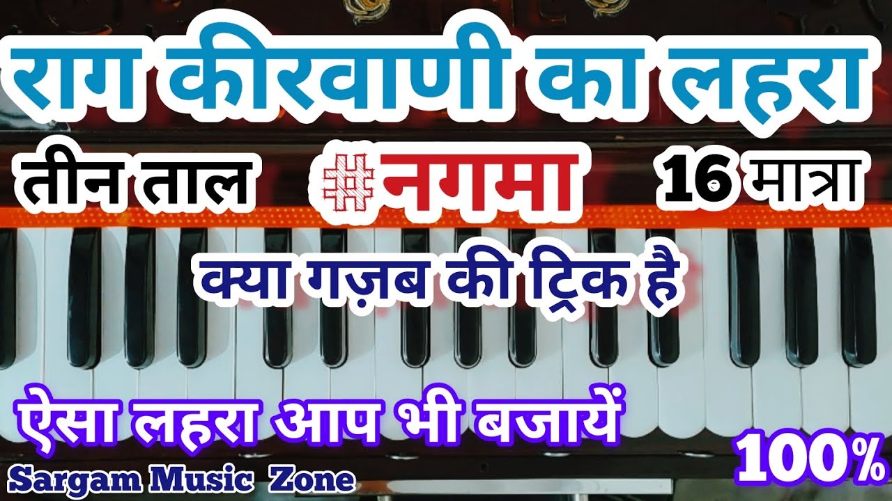 Raag Kirwani Ka Lehra Kaise Bajayein | राग किरवानी का लहरा कैसे बजायें | लहरा/नगमा