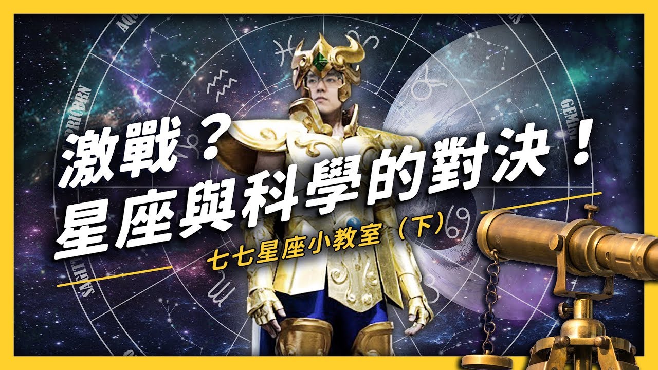 【 志祺七七 】科學家怎麼看占星學？原來是巴納姆效應在作祟？七七星座小教室（下）