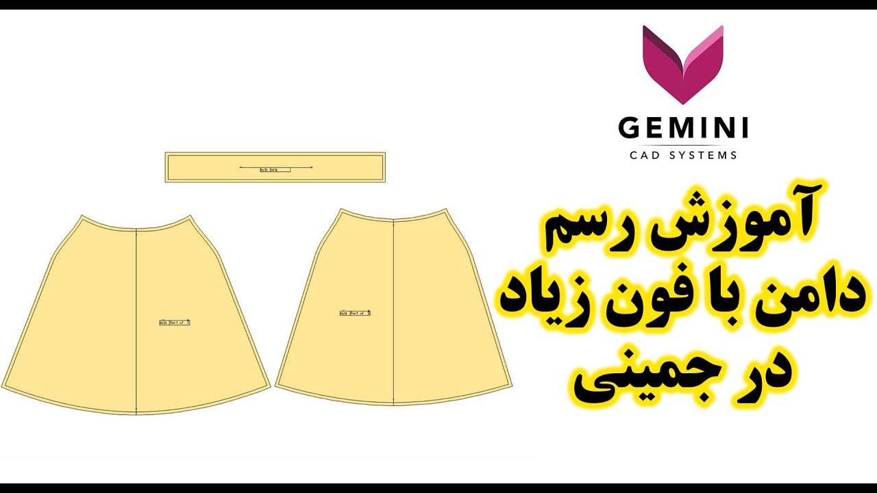 آموزش رسم دامن با فون زیاد در جیمنی