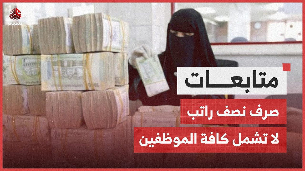 مليشيا الحوثي تعد آلية لصرف نصف راتب لا تشمل كافة الموظفين