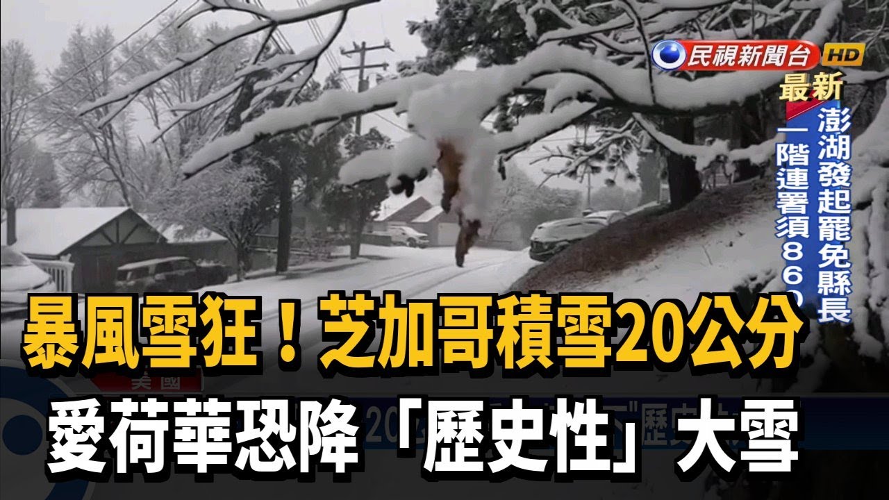 美國中西部暴風雪肆虐 芝加哥積雪20公分－民視新聞