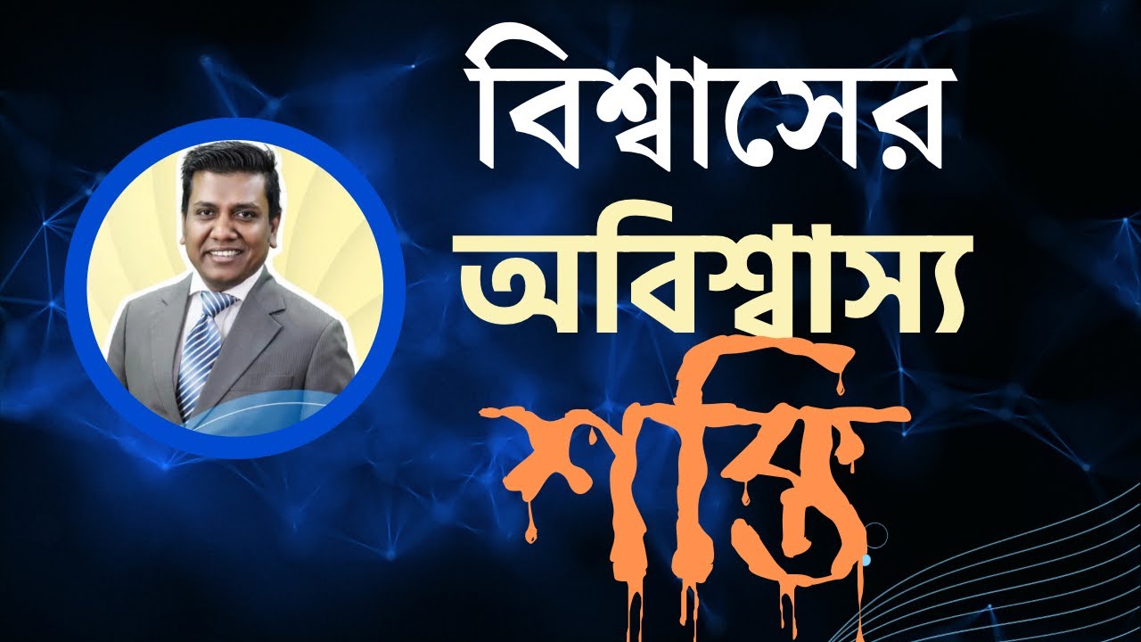 বিশ্বাসে মিলায় বস্তু, তর্কে বহুদূর