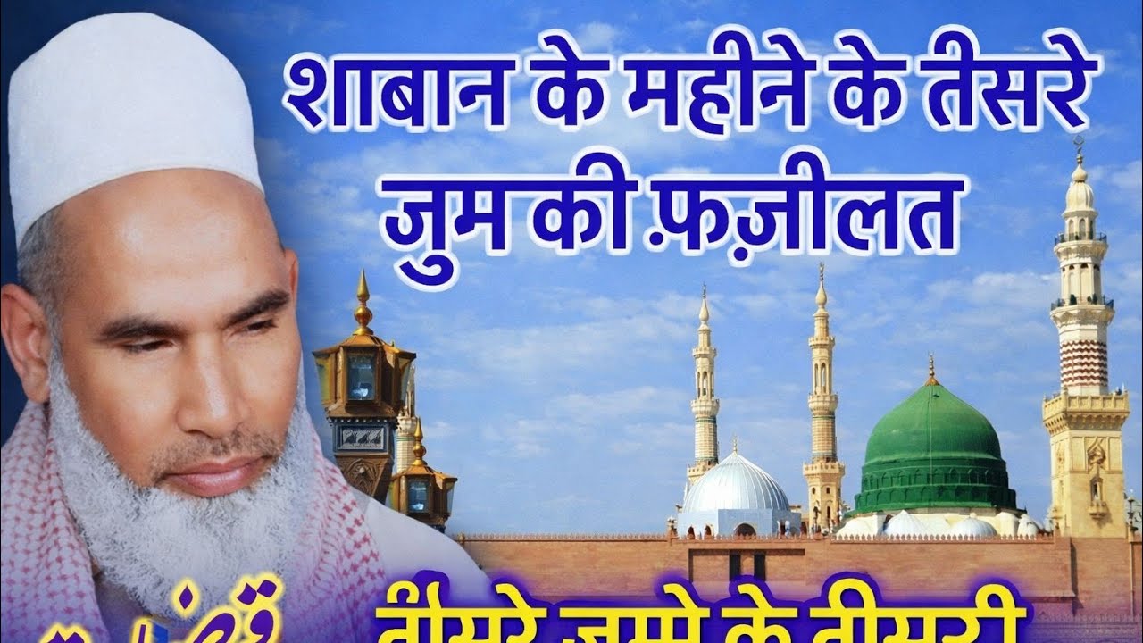 شعبان کے مہینے کے تیسرے جمعہ کی فضیلت ضرور سنیں शाबान के महीने के तीसरे जुमे की फ़ज़ीलत Qari Hanif 