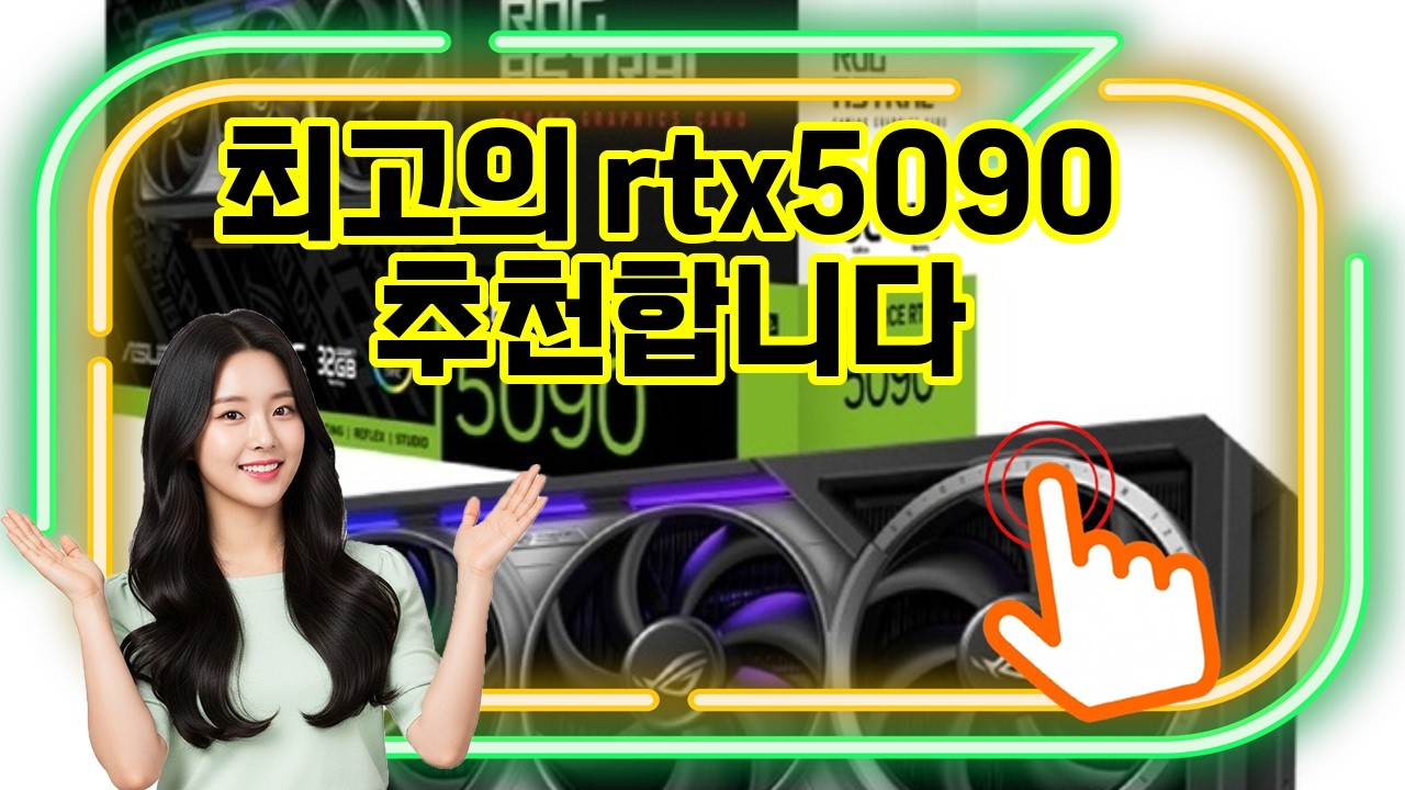 ❤️추천 rtx5090 🔥최강 그래픽 성능! 게임과 창작 모두를 위한 RTX 5090 OC 32GB🚀