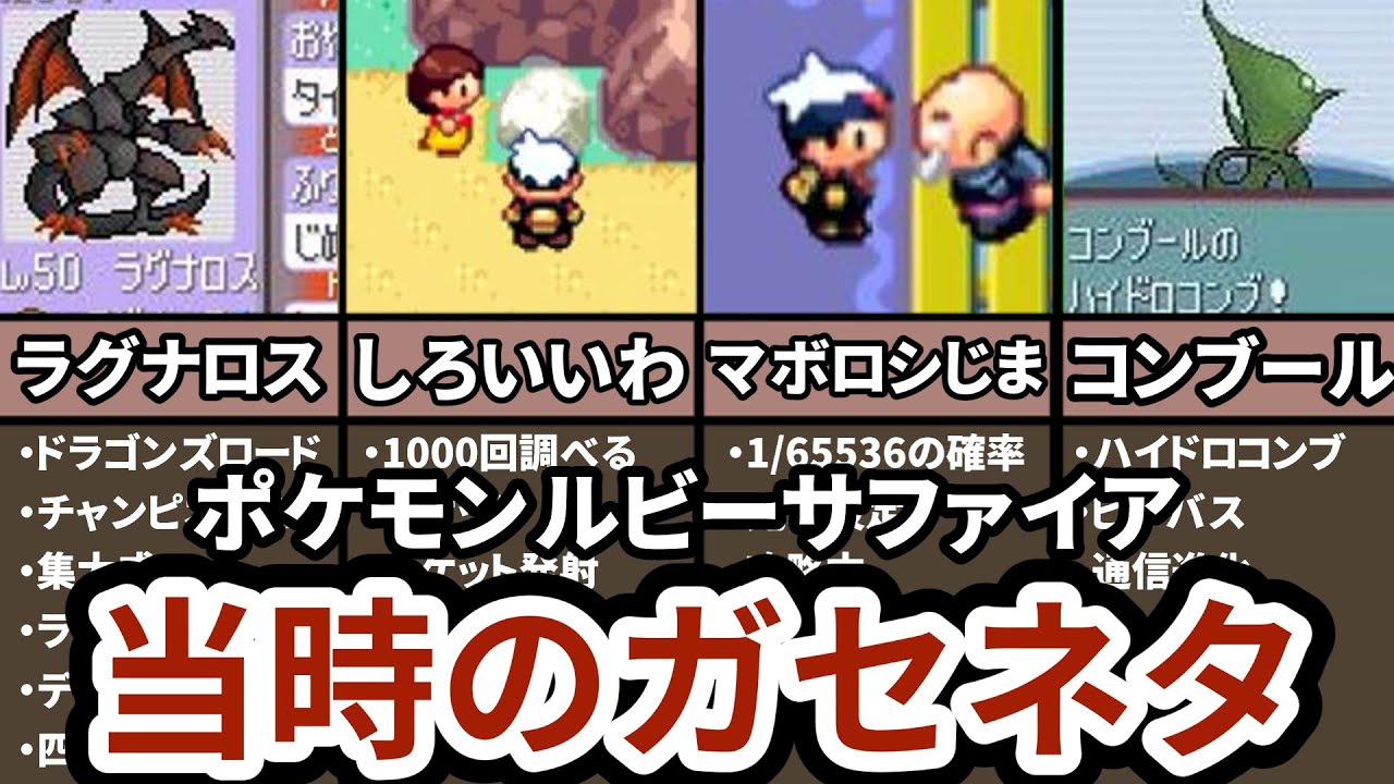 【絶対に聞いたことある】ポケモンルビサファの当時流行った噂・ガセネタまとめ