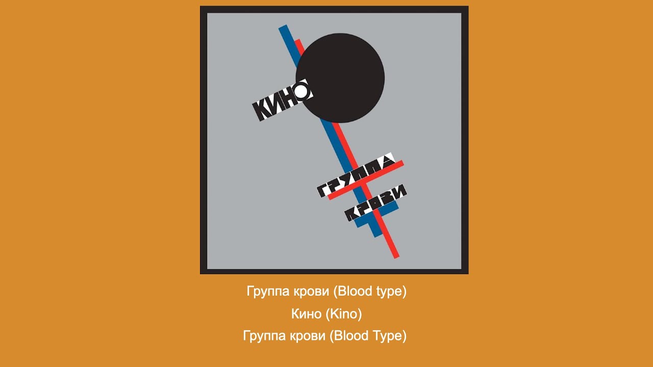 Группа крови (Blood type) - Кино (Kino) - Instrumental