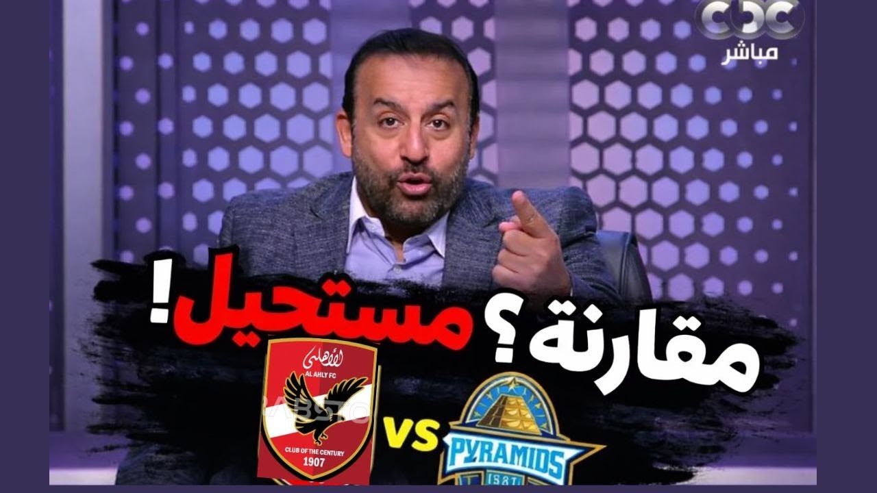 أقوى تعليق ممكن تسمعه من محمد شبانه عن تصريحات أحمد فتحى حول  المقارنة بين الاهلى وبيراميدز