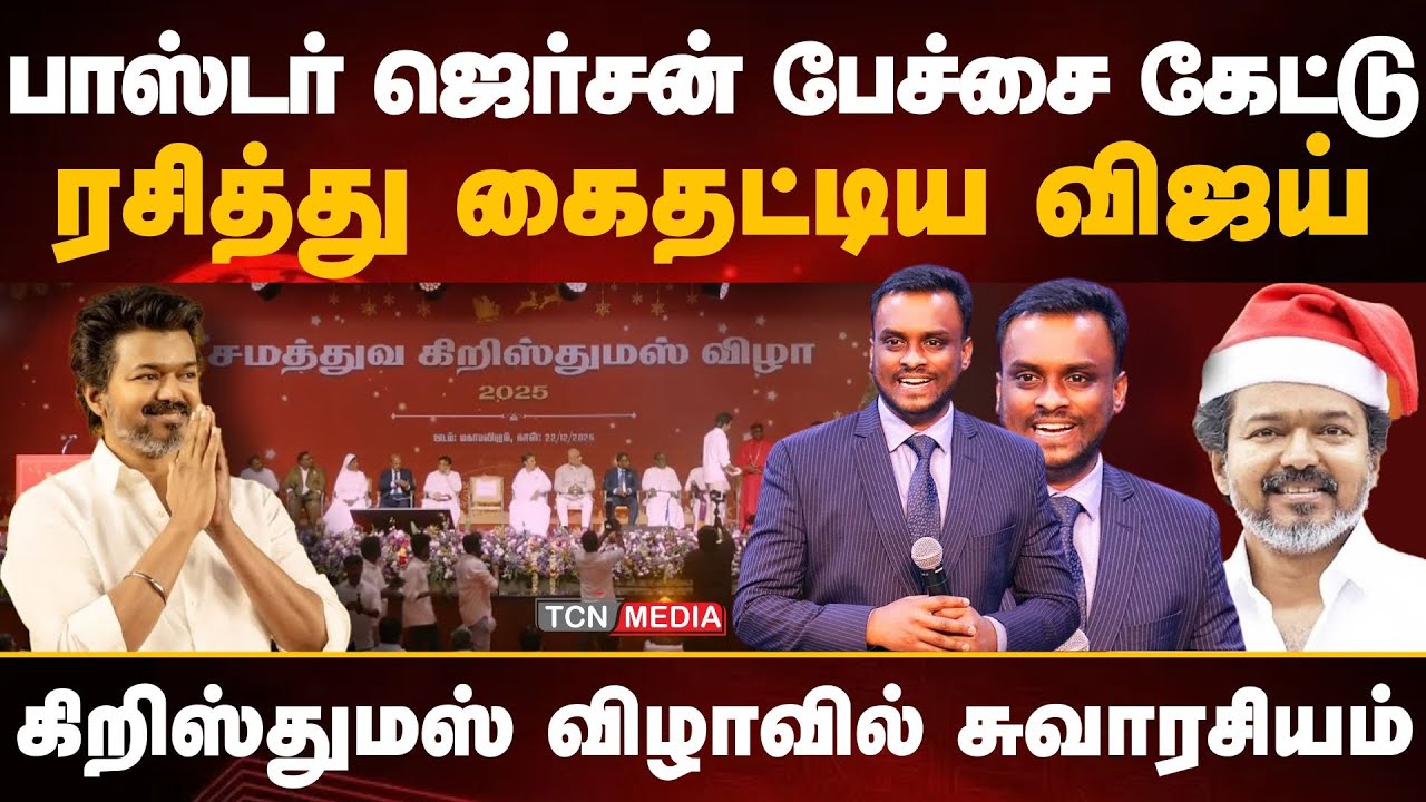 பாஸ்டர் ஜெர்சன் பேச்சை கேட்டு ரசித்து கைதட்டிய விஜய் #gerssonedinbaro #Vijay #tvk #christmas