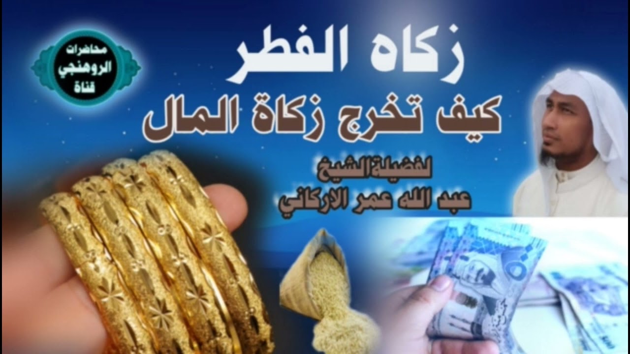 زكاه الفطر تخرج زكاة المال /لفضيلةالشيخ عبد الله عمر الاركاني باللغة الروهنجية