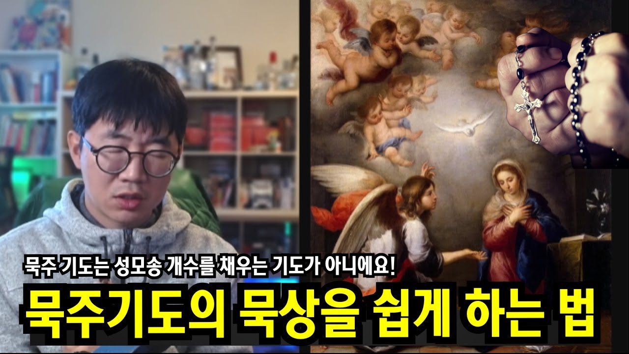 묵주 기도 '묵상' 하는 방법 (최대한 쉽게)