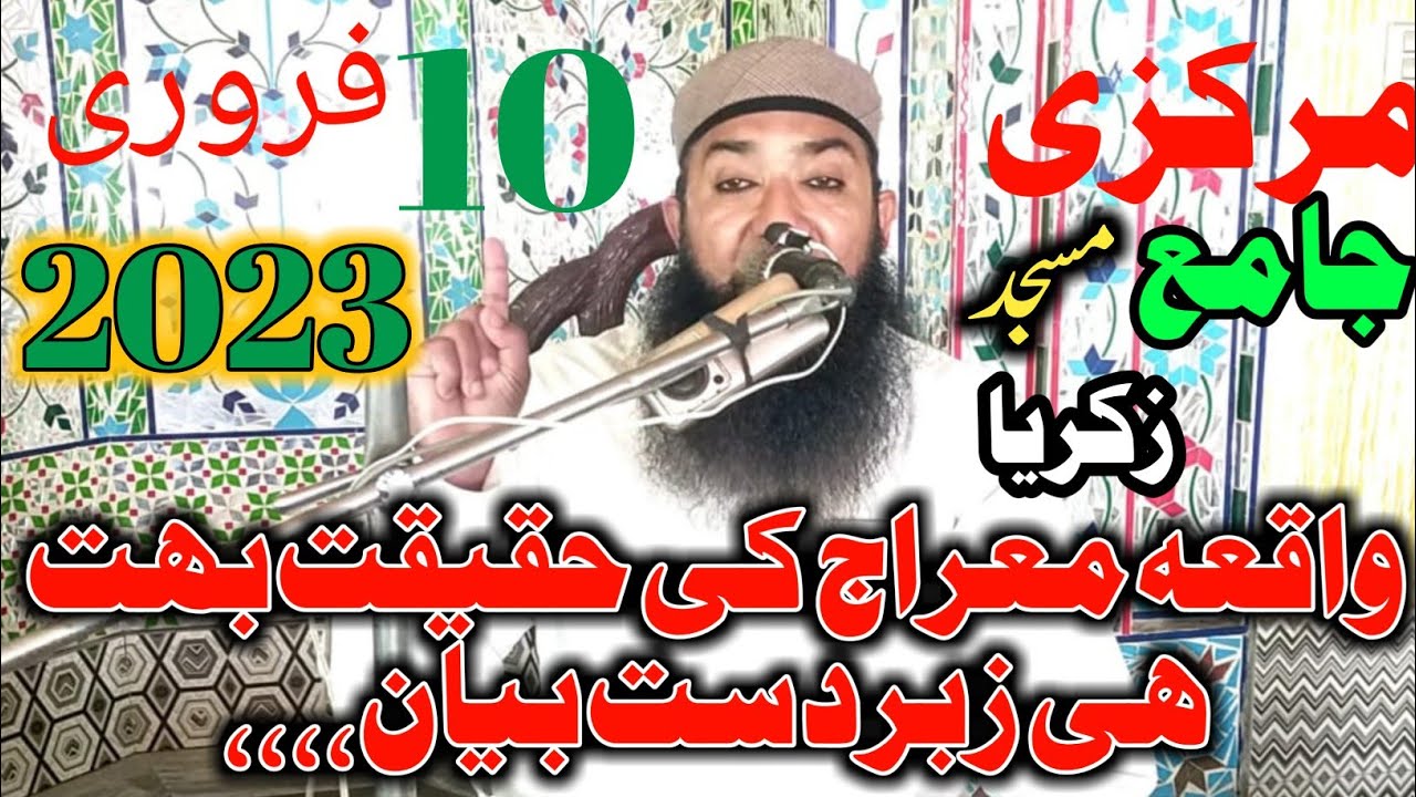 واقعہ معراج کی حقیقت مولانا ممتاز احمد کلیار 10 فروری 2023 Maulana Mumtaz  ahmad kalyar rah e haq