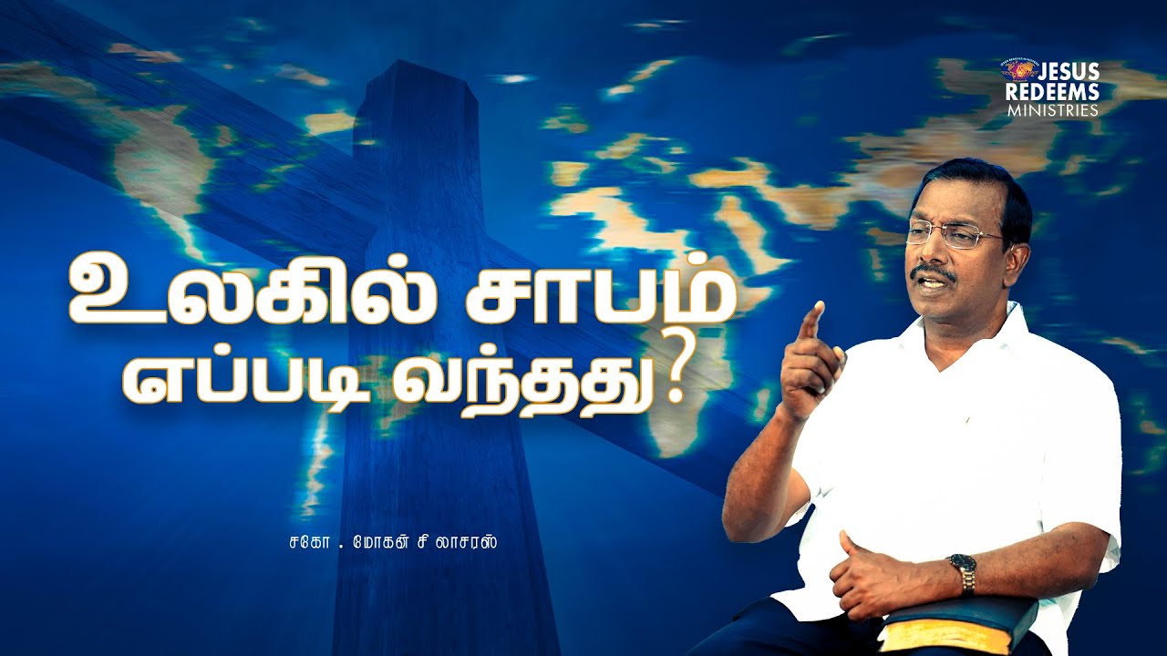 உலகில் சாபம் எப்படி வந்தது? | சிலுவை தியான சிறப்பு செய்தி || Bro. Mohan C. Lazarus