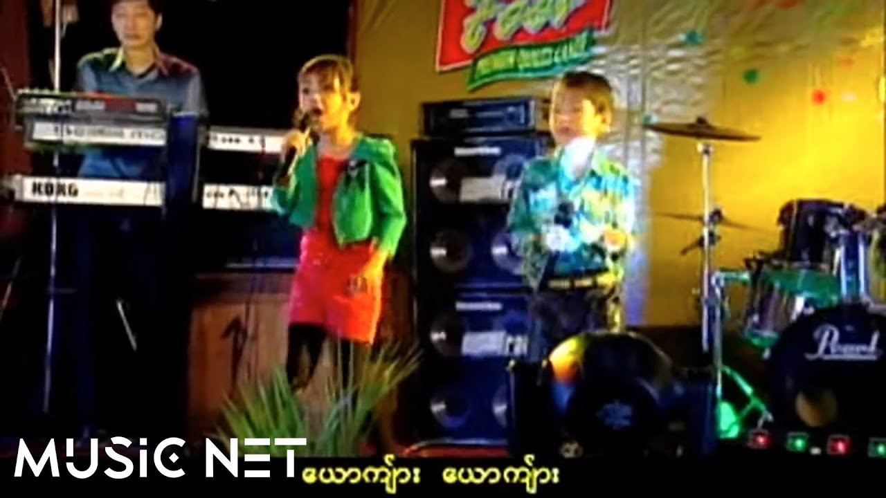 သွန်းရွှေလျှံ,မေ့ချစ်သက်(Thun Shwe Hlyan,Myae Chit Thet) -  ယောကျာ်းယောကျာ်း [Official MV]