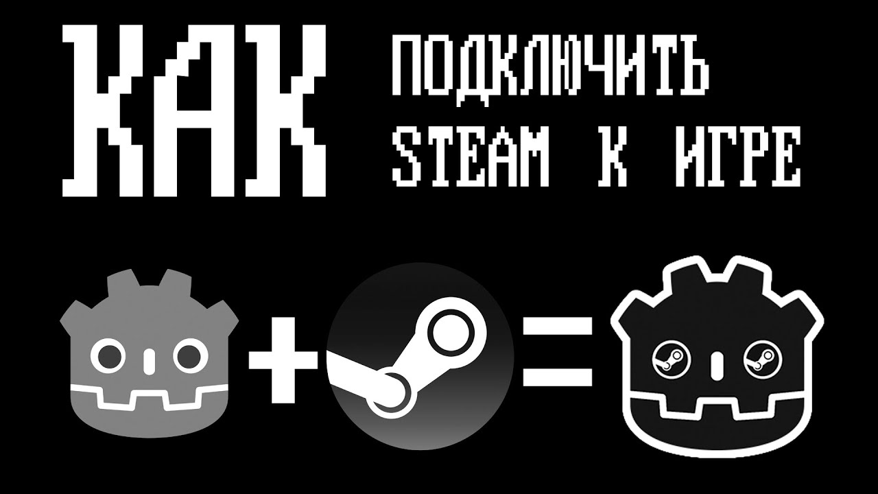 КАК Steam ПОДКЛЮЧИТЬ К ИГРЕ НА Godot 4