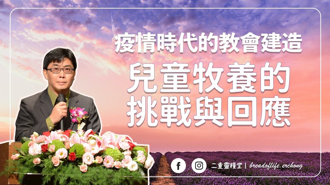 【純信息版】20210801｜蔡金龍牧師｜兒童牧養的挑戰與回應｜疫情時代的教會建造（一）｜BOLC.EC