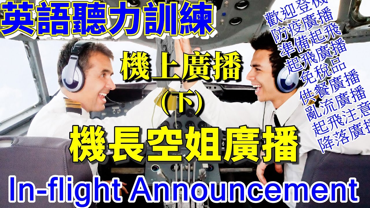 英語聽力訓練 | 飛機廣播 | 空姐廣播 | English Listening | In-flight Announcement | Flight Attendant Announcement