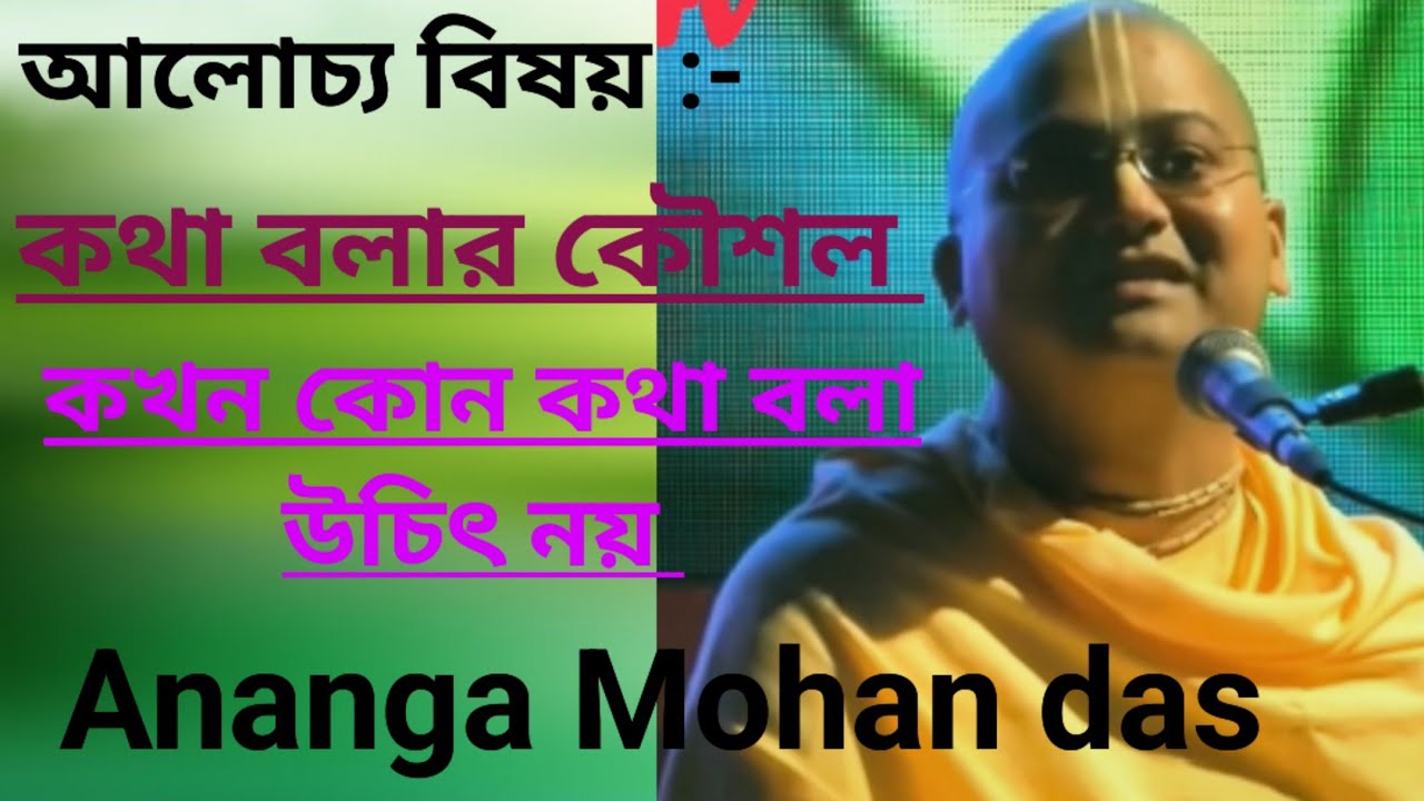 কথা বলার কৌশল /কখন কোন কথা বলা উচিৎ আর উচিৎ নয় জানুন/ Ananga Mohan das bromhachari lectures/ Iskcon