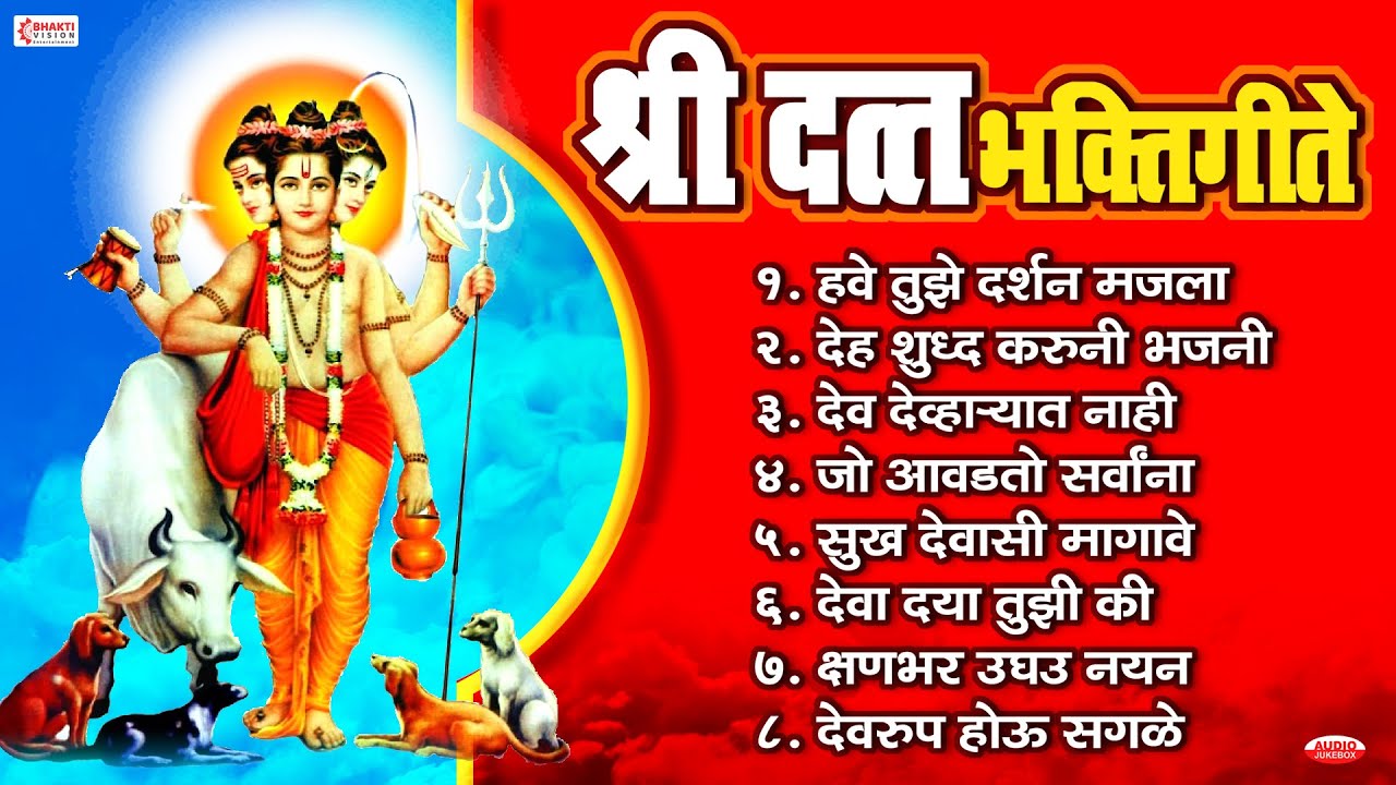 श्री दत्त भक्तिगीते | Non Stop Datta Bhaktigeete | Dattachi Gani | Dattaguru Songs | दत्ताची गाणी