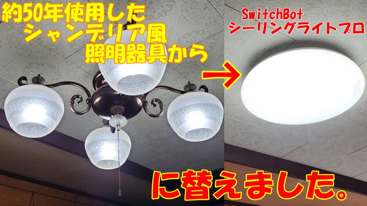 約50年間使用したシャンデリア風照明器具から、SwitchBot「シーリングライトプロ」に替えました。