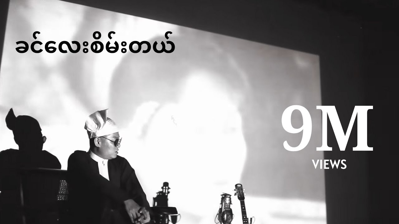 ခင်လေးစိမ်းတယ် - ဝေလ l Khin Lay Sein Tal - Wai La ( Official MV )
