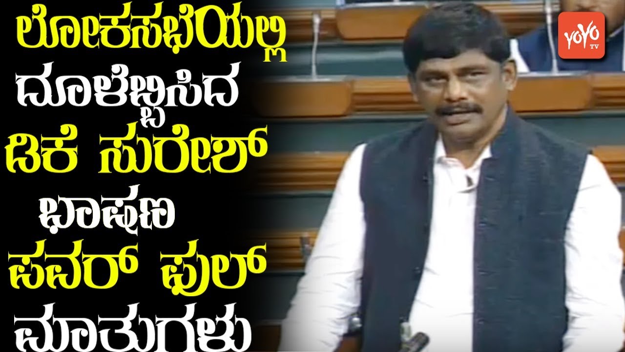 Kannada News : DK Suresh Powerful Speech in Kannada at Lok Sabha 2019 | #DKSuresh | YOYO TV Kannada