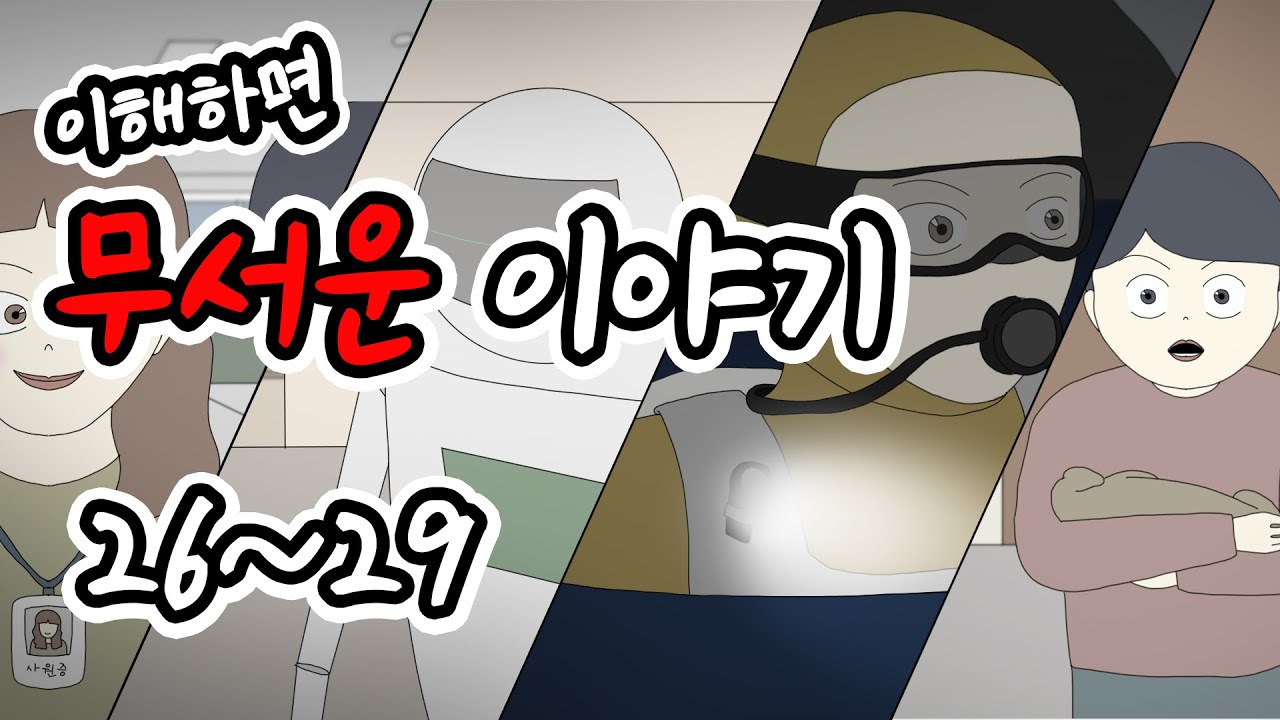 이해하면 무서운 이야기 몰아보기 7탄 [이무이모음][무서운이야기모음][림툰]