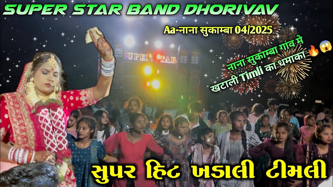 4-2-2025 || नाना सुकाम्बा गांव मे खटाली Timli का धमाका 🔥😱 Super Star Band Dhorivav At-नाना सुकाम्बा