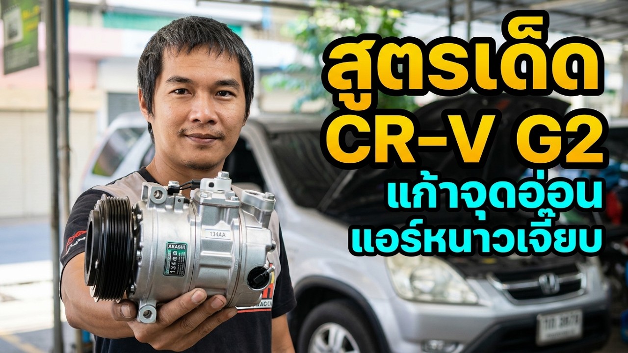 EP.3  AKASHi 134a Honda Crv G2 แอร์ไม่เย็น ซ่อมแบบรอบเดียวจบ จัดสูตรเด็ดแก้ใขจุดอ่อน
