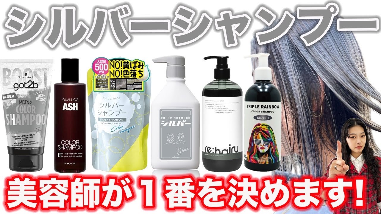 【2024年最新】シルバーシャンプー比較検証 ！1番はどれだ⁉︎