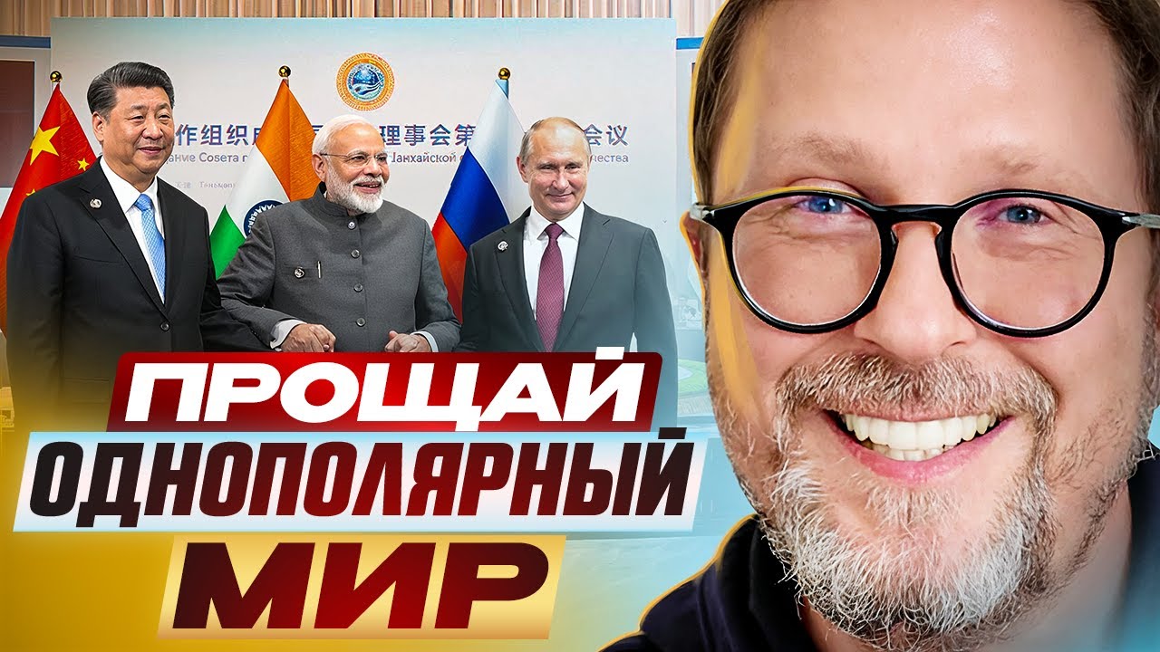 Прощай, однополярный мир