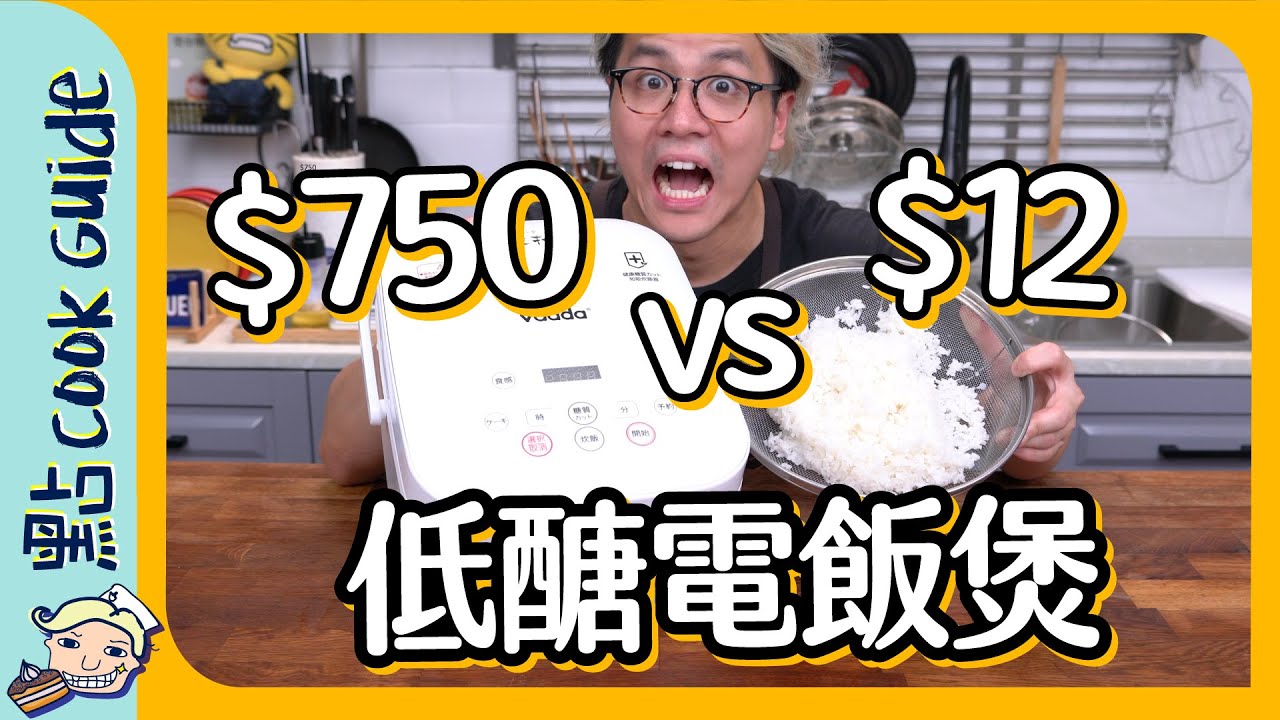 【減肥必試】$12自製低醣電飯煲？開箱測試！[Eng Sub]